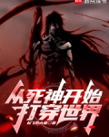 从死神开始穿越