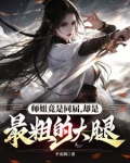 师姐的腿不是腿