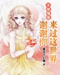 天使情缘：谢谢你来过这世界
