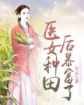 医女种田后暴富了