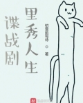 谍战剧里秀人生285