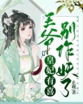 皇妃有喜：王爷别作妖了