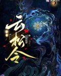 云松令最准确的动物