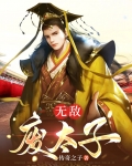 无敌太子爷免费全文阅读
