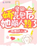 娇气包穿回来