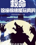 救命这座惊悚屋玩真的