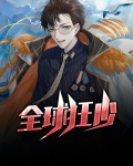 全球狂少零点看书