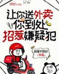 让你送外卖,你到处招惹嫌疑犯笔趣阁