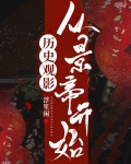 历史观影从景帝开始免费