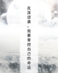 反派逆袭：我要掌控自己的命运