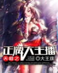 天庭之正牌大主播