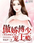 绝宠神棍妻:傲娇傅少,宠上瘾!
