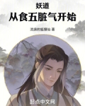 妖道从食五脏气开始笔