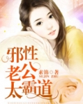 邪性老公真霸道