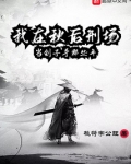 我在秋后刑场当刽子手那些年 桃符字公旺