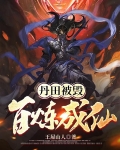 丹田被毁:百炼成仙txt