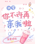 你不许再亲我啦[快穿] 菠萝捞饭26章
