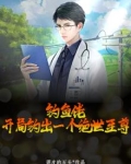 钓鱼佬，开局钓出一个绝世至尊
