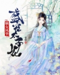 嫡女凤华：盛宠太子妃