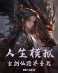 人生模拟:女剑仙跨界寻我小说