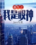 重生之我是股神