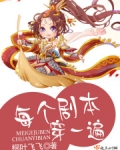 每个剧本穿一遍