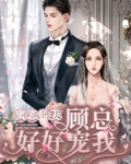 蜜恋娇妻，顾总好好宠我