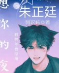 朱正廷之想你的夜数绵羊也没用