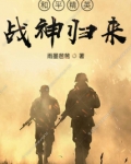 和平精英战神归来在线阅读