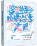 穿进狗血霸总虐文后txt