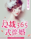 总裁365式撩婚