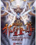 网游之邪皇无敌