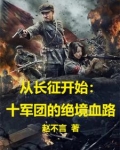 从长征开始十军团的绝境血路