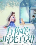 有你的时光真甜作文