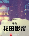 半岛我真不想当影帝