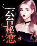 看一下云台