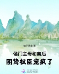 侯门主母和离后，阴鸷权臣宠疯了