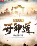 我来此界开神道TXT