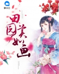 田园美如画 小说