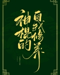 神棍的自我养成归途何在免费