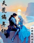 《天荒》小说