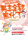 快穿女配:男主全部黑化了