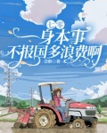 七零：一身本事不报国多浪费啊