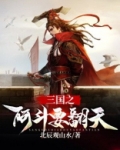 三国之阿斗要翻天