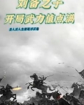 主角刘备