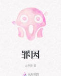 罪因