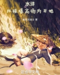 水浒：从锤爆高衙内开始