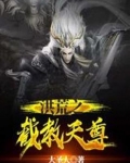 洪荒之截教天尊多宝