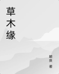 草目缘治疗近视骗局