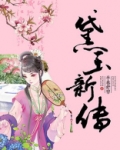黛玉新传